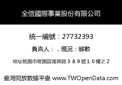全信國際事業股份有限公司
