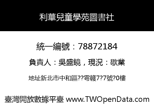 利華兒童學苑圖書社