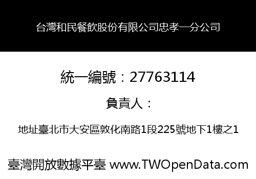 台灣和民餐飲股份有限公司忠孝一分公司