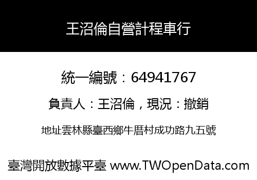 王沼倫自營計程車行