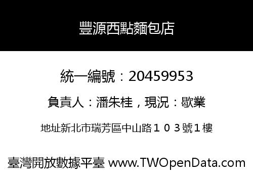 豐源西點麵包店