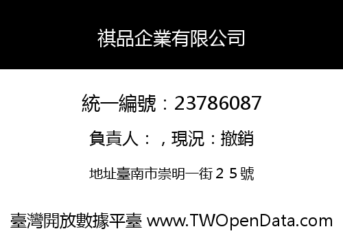 祺品企業有限公司