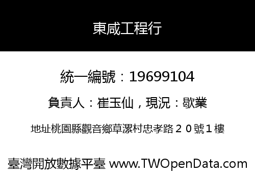 東咸工程行