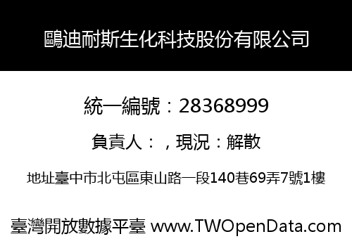 鷗迪耐斯生化科技股份有限公司