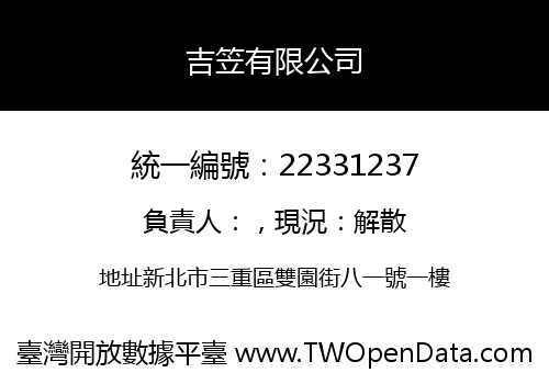 吉笠有限公司