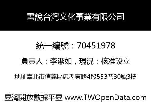 畫說台灣文化事業有限公司
