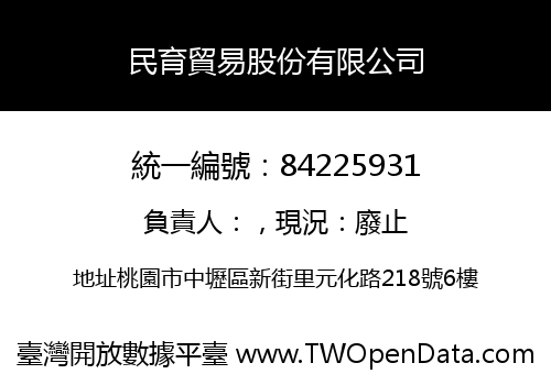 民育貿易股份有限公司