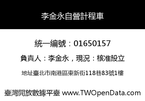 李金永自營計程車