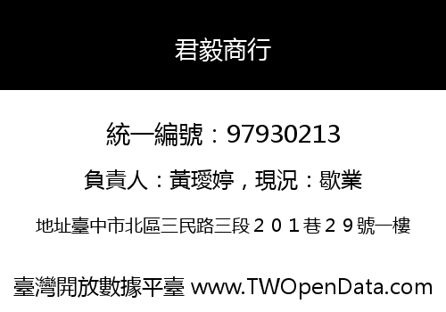 君毅商行
