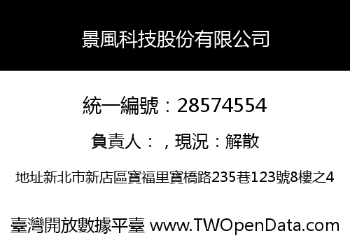 景風科技股份有限公司