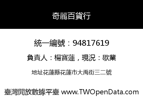 奇麗百貨行