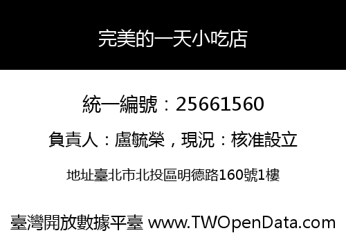 完美的一天小吃店
