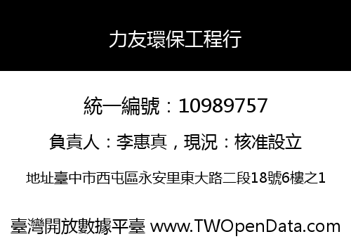 力友環保工程行