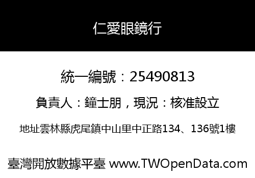 仁愛眼鏡行