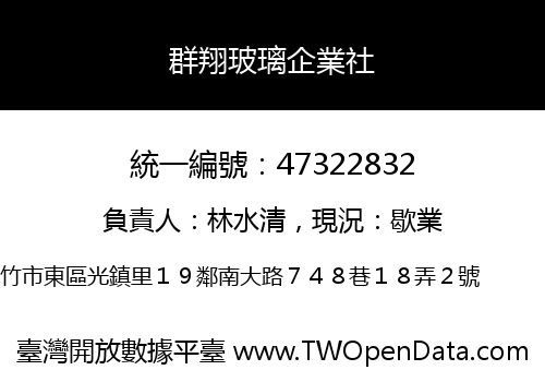 群翔玻璃企業社