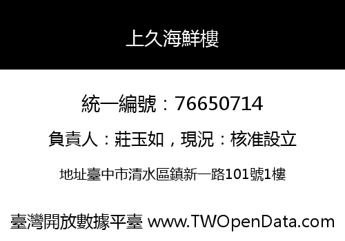 上久海鮮樓