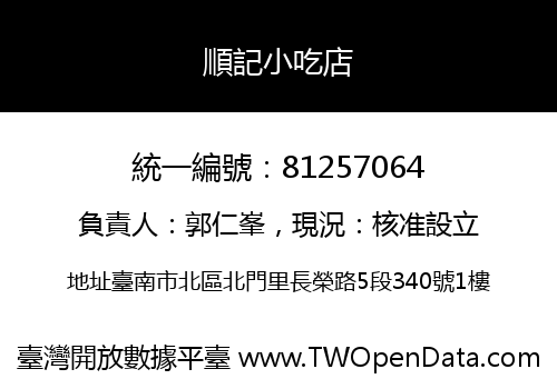 順記小吃店