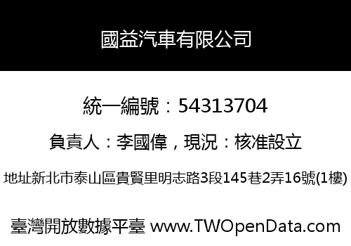 國益汽車有限公司