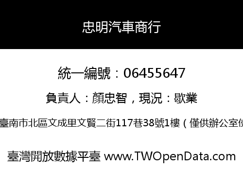 忠明汽車商行