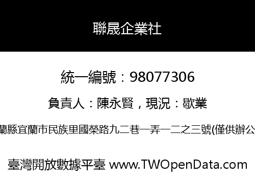 聯晟企業社