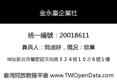 金永峯企業社