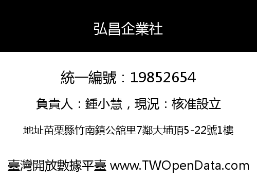 弘昌企業社