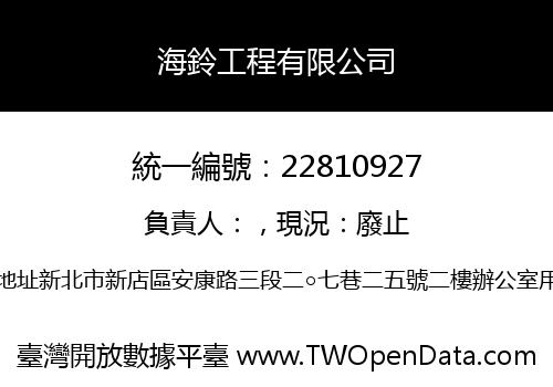 海鈴工程有限公司