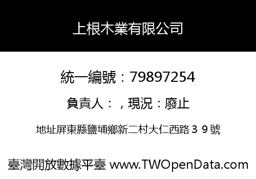 上根木業有限公司