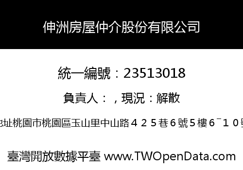 伸洲房屋仲介股份有限公司