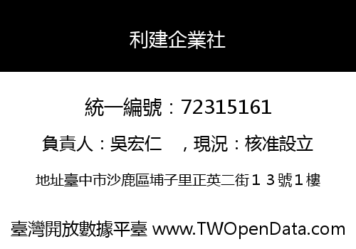 利建企業社