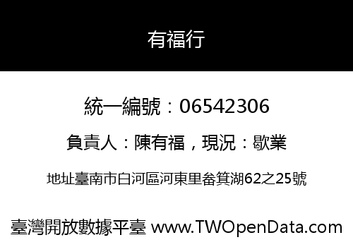 有福行