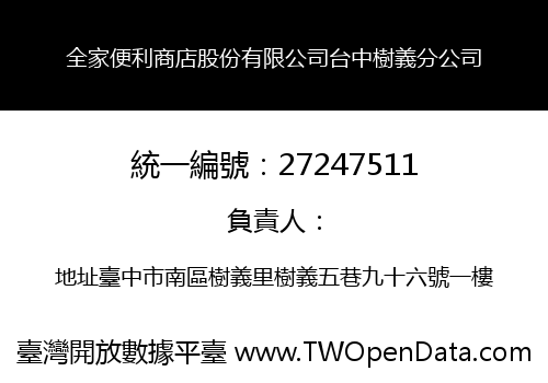 全家便利商店股份有限公司台中樹義分公司