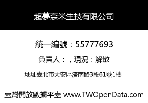 超夢奈米生技有限公司