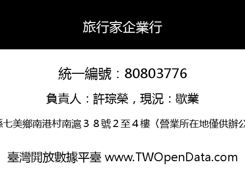 旅行家企業行