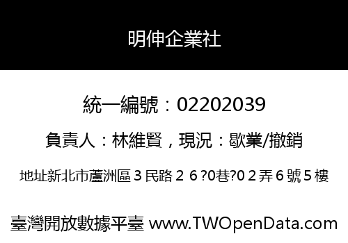 明伸企業社