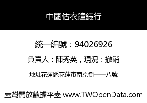 中國估衣鐘錶行