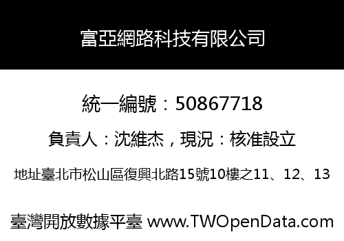 富亞網路科技有限公司