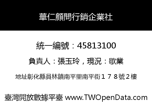 華仁顧問行銷企業社