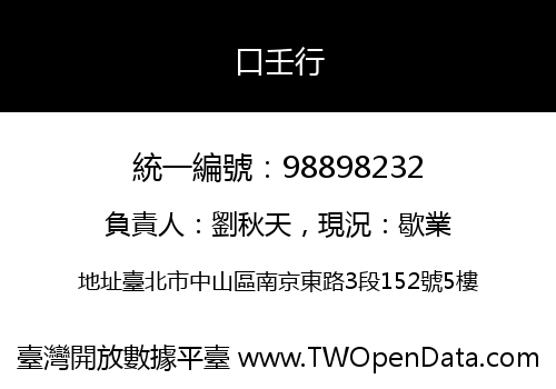 口壬行