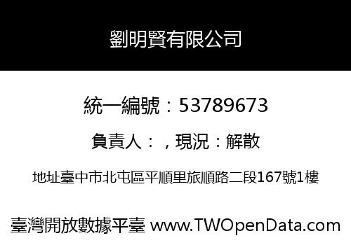 劉明賢有限公司