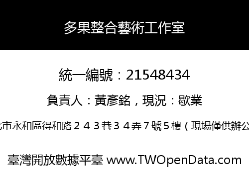 多果整合藝術工作室