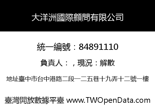 大洋洲國際顧問有限公司