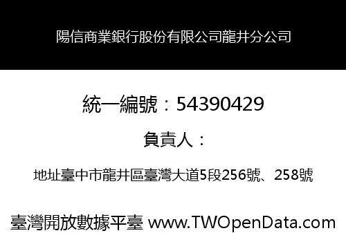 陽信商業銀行股份有限公司龍井分公司