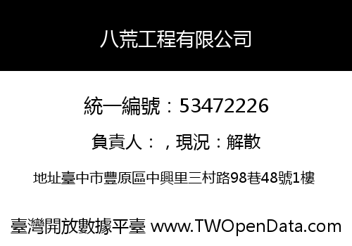 八荒工程有限公司