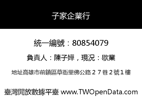 子家企業行
