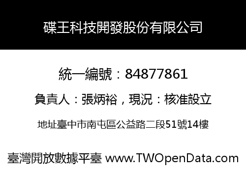 碟王科技開發股份有限公司