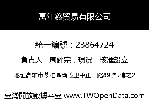 萬年鑫貿易有限公司