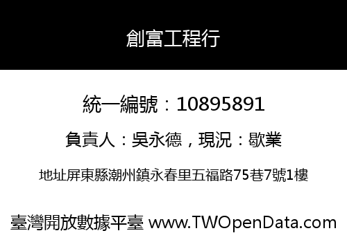 創富工程行