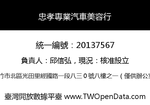忠孝專業汽車美容行
