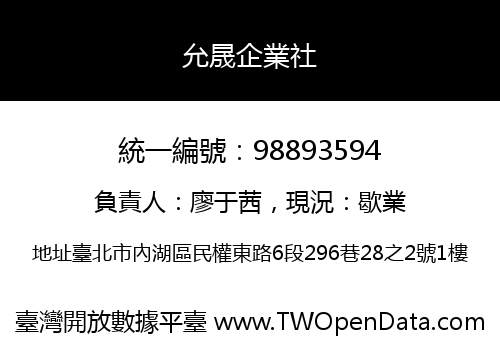 允晟企業社